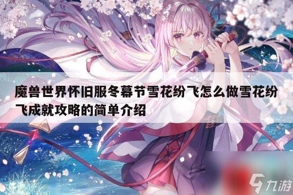 魔兽世界怀旧服冬幕节雪花纷飞怎么做雪花纷飞成就攻略的简单介绍