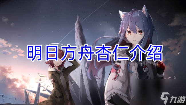明日方舟杏仁介绍