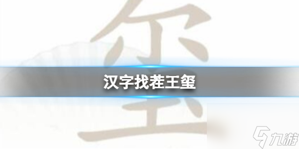 《汉字找茬王》玺 找出16个字通关心得