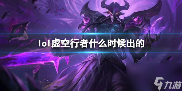 《LOL》虛空行者卡薩丁上線時(shí)間