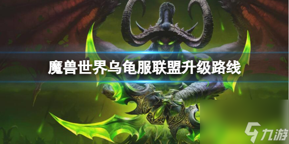 《<a id='link_pop' class='keyword-tag' href='https://www.9game.cn/moshoushijie2/'>魔兽世界</a>》乌龟服联盟升级路线推荐