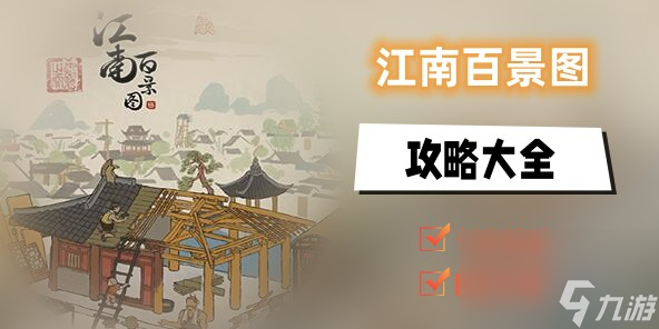 江南百景图攻略大全