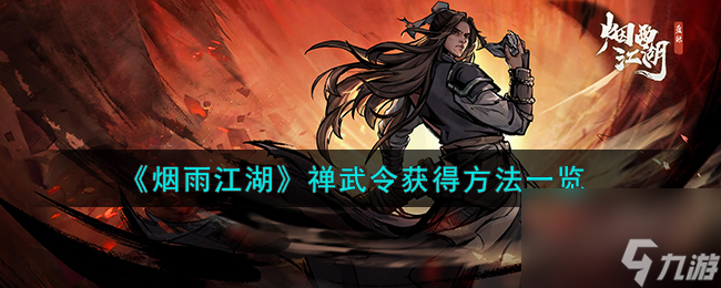 烟雨江湖禅武令怎么获得-禅武令获得方法一览