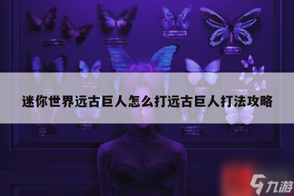 迷你世界远古巨人怎么打远古巨人打法攻略截图