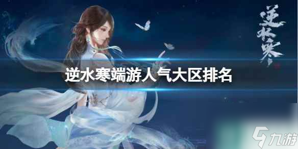 《逆水寒》端游人气大区排名介绍