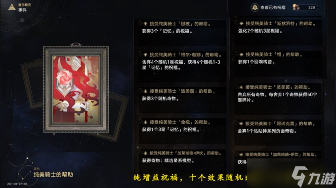 《崩坏星穹铁道》寰宇蝗灾事件全收集攻略 40个事件选项条件及结果展示