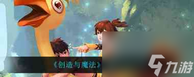 创造与魔法鱿鱼汉堡食谱配方怎么制作？创造与魔法攻略详解