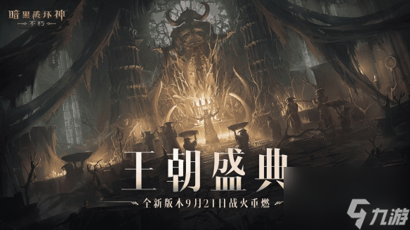王朝盛典！《暗黑破坏神：不朽》全新版本9月21日战火重燃