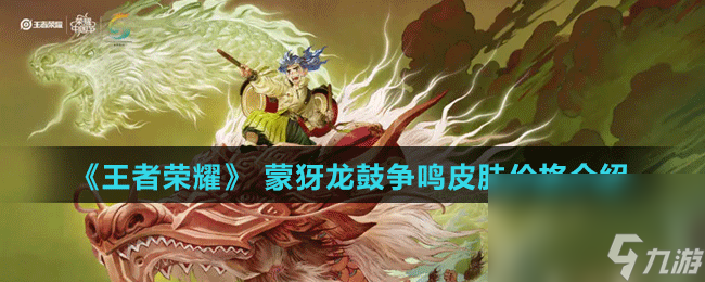 《王者荣耀》 蒙犽龙鼓争鸣皮肤价格介绍