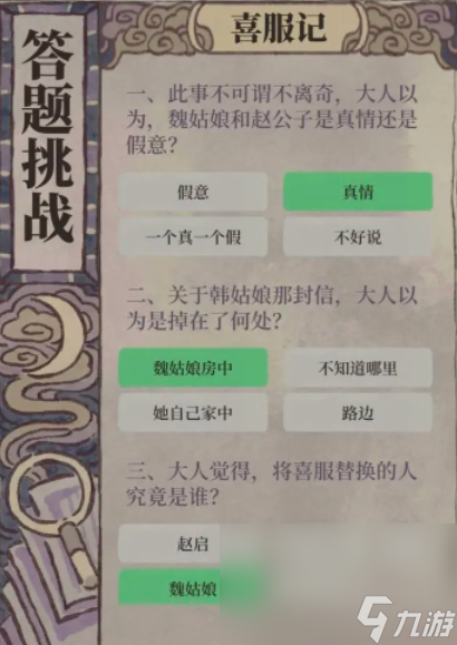 《江南百景图》喜服记答题答案分享