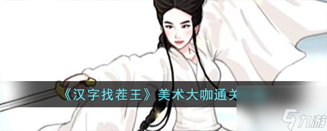 漢字找茬王美術(shù)大咖怎么過-美術(shù)大咖通關(guān)攻略