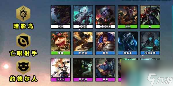 《云頂之弈手游》S9.5新增英雄羈絆介紹