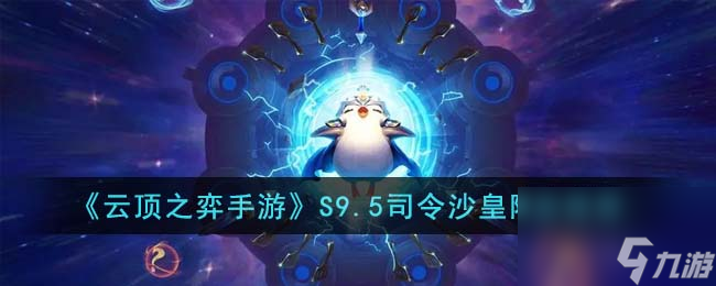 <a id='link_pop' class='keyword-tag' href='https://www.9game.cn/yundingzhiyi/'>云顶之弈手游</a>S9.5司令沙皇阵容怎么搭配-S9.5司令沙皇阵容推荐