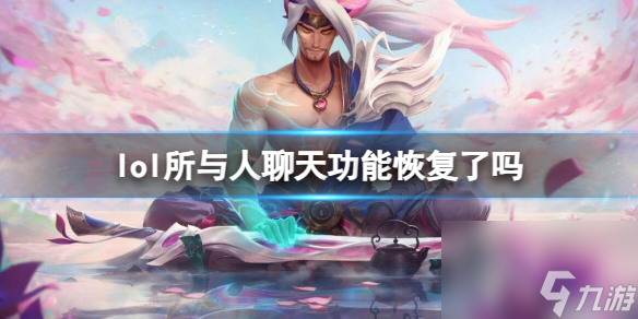 《lol》所有人聊天功能恢复介绍