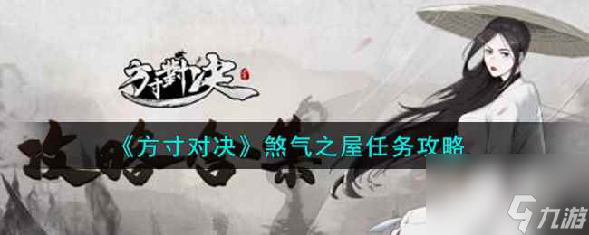 《方寸对决》煞气之屋任务攻略