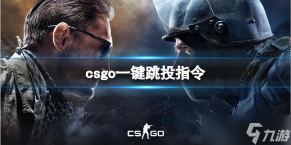 《csgo》一键跳投指令介绍