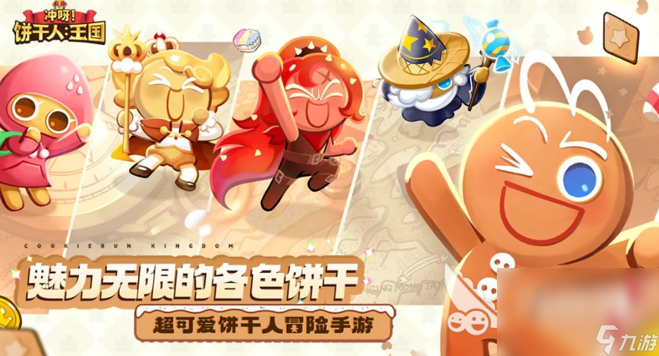 下载冲呀饼干人王国链接分享 冲呀饼干人王国最新版下载地址
