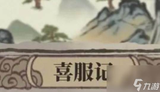 《江南百景图》喜服记答案大全