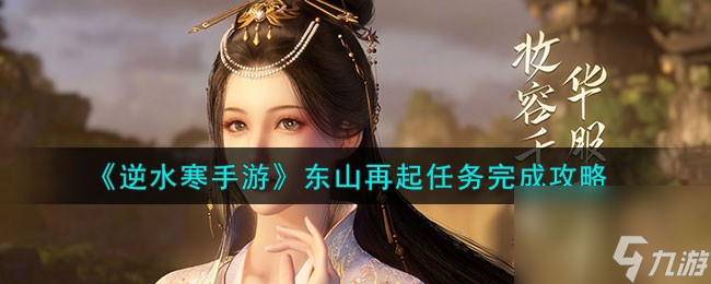 逆水寒手游东山再起任务怎么做