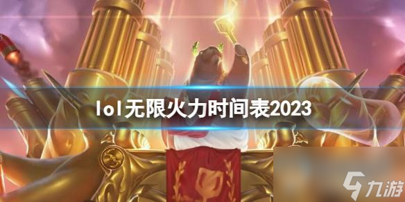 《英雄联盟》无限火力时间表一览