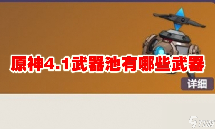 原神4.1武器池有哪些武器
