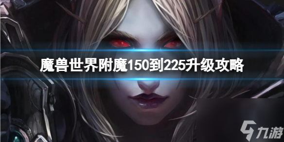 《魔兽世界》附魔150到225升级攻略大全