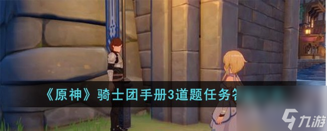 原神骑士团手册3道题任务答案一览