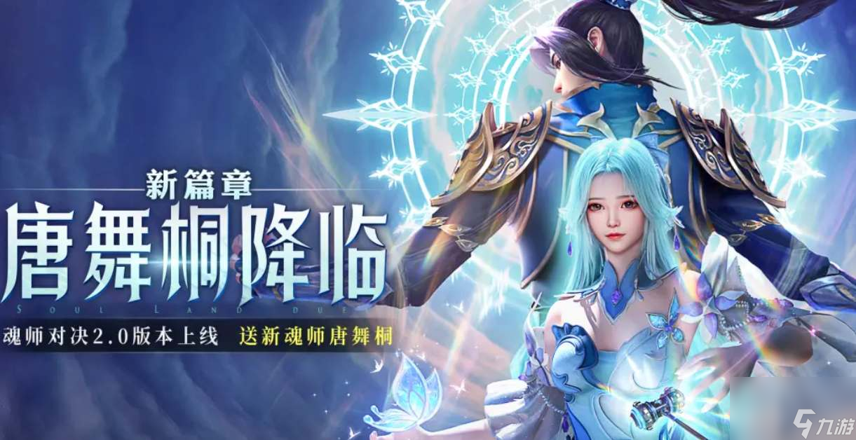 斗罗大陆魂师对决唐舞桐要怎么玩