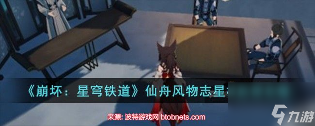 崩坏星穹铁道仙舟风物志第7-仙舟风物志其七内容