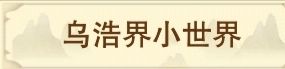 想不想修真地仙境界如何游玩 想不想修真地仙境界游玩攻略
