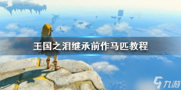 王国之泪继承前作马匹教程-王国之泪如何继承前作马匹