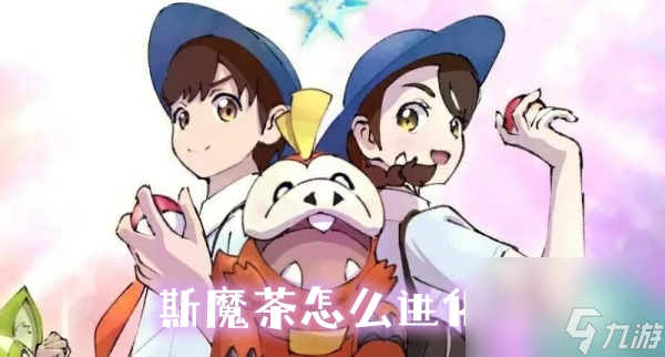 宝可梦朱紫斯魔茶怎么进化