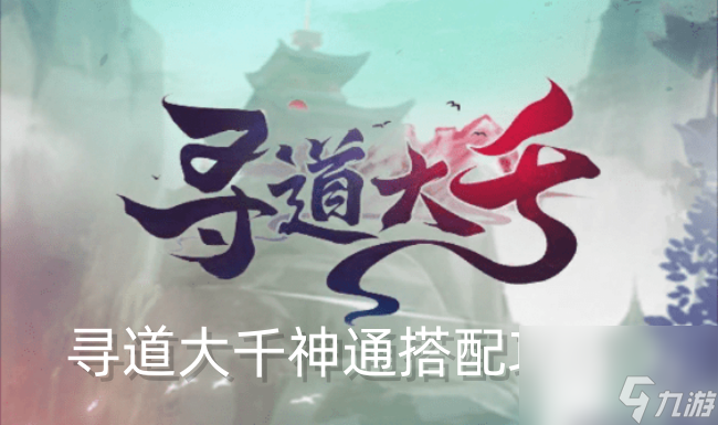 寻道大千神通搭配攻略