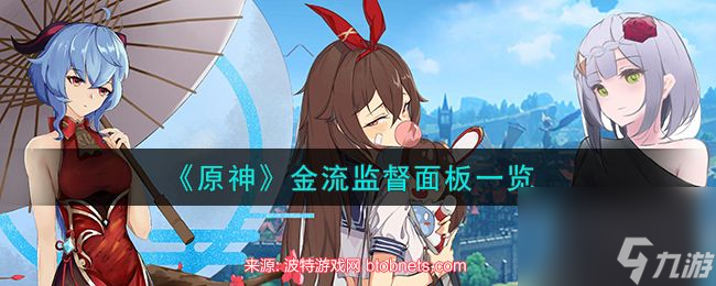 原神金流监督怎么样-金流监督属性面板公布