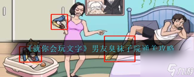 就你會玩文字男友臭襪子通關(guān)攻略