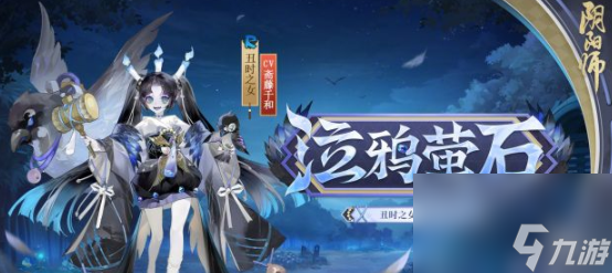 《阴阳师》丑时之女泣鸦萤石皮肤怎么获得