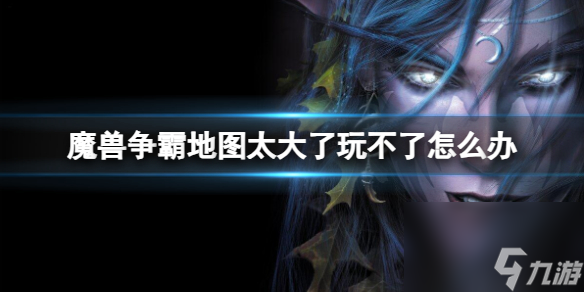 《<a id='link_pop' class='keyword-tag' href='https://www.9game.cn/mszbhlzz/'>魔兽争霸3</a>》地图太大解决方法