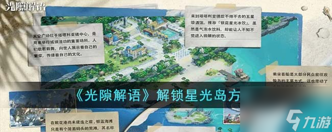 光隙解语怎么解锁星光岛-解锁星光岛方法