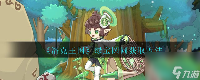 洛克王国绿宝圆圆怎么获得-绿宝圆圆获取方法