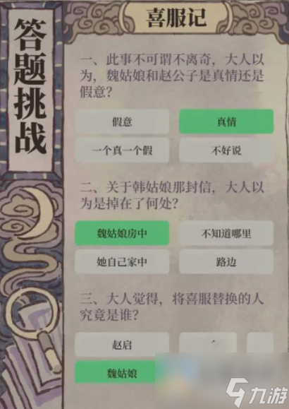 江南百景图喜服记答题答案是什么