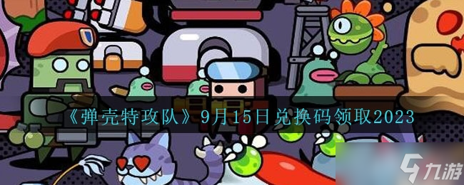 《弹壳特攻队》9月15日兑换码一览