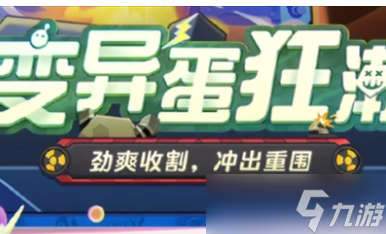 蛋仔派对变异蛋狂潮模式怎么玩