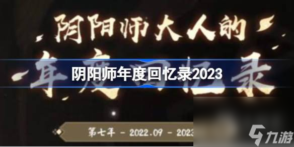 陰陽師年度回憶錄怎么查看2023