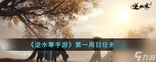 <a id='link_pop' class='keyword-tag' href='https://www.9game.cn/nishuihan1/'>逆水寒手游</a>第一周目怎么过