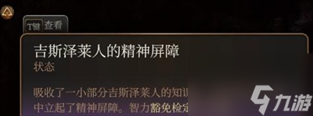 《博德之门3》吉斯泽莱人的精神屏障怎么获得