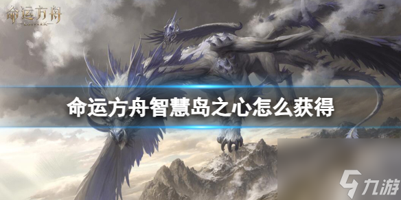 《命运方舟》智慧岛之心获取攻略