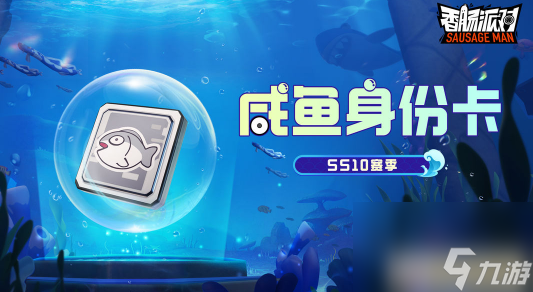 香肠派对咸鱼身份卡有什么技能 香肠派对咸鱼身份卡技能介绍