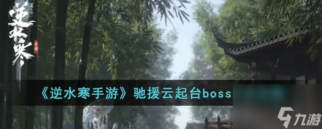 <a id='link_pop' class='keyword-tag' href='https://www.9game.cn/nishuihan1/'>逆水寒手游</a>驰援云起台boss怎么打