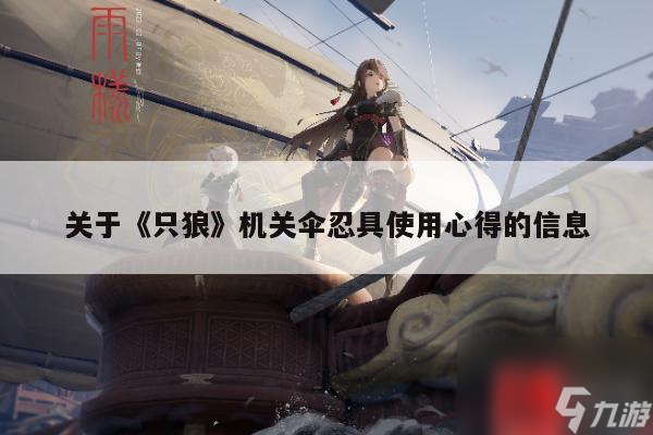 关于《只狼》机关伞忍具使用心得的信息