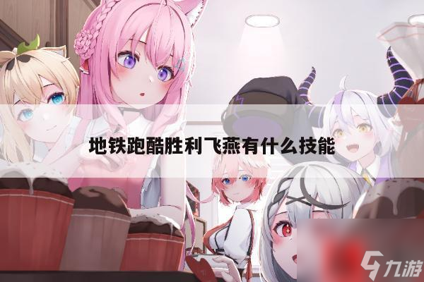 地铁跑酷胜利飞燕有什么技能